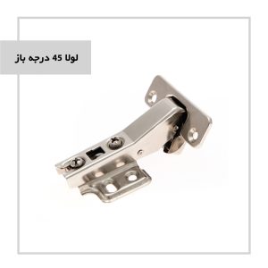 لولا 45 درجه باز