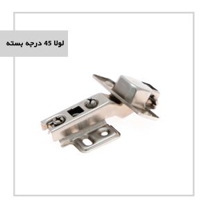 لولا 45 درجه بسته