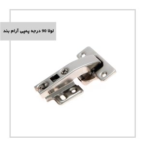لولا 90 درجه پمپی آرام بند